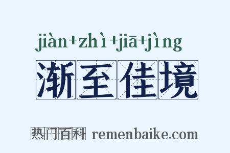 渐至佳境是什么意思的图片